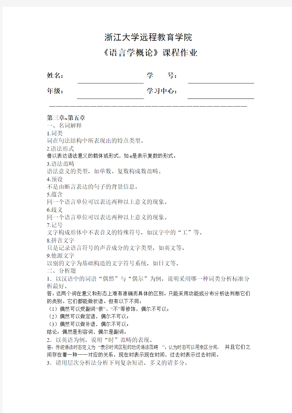 语言学概论离线作业 (1)