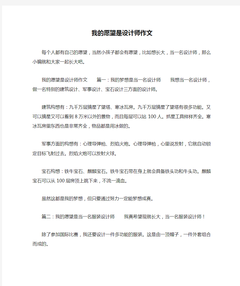 我的愿望是设计师作文