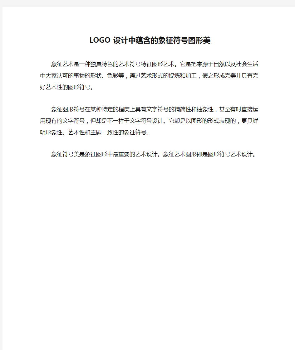 LOGO设计中蕴含的象征符号图形美