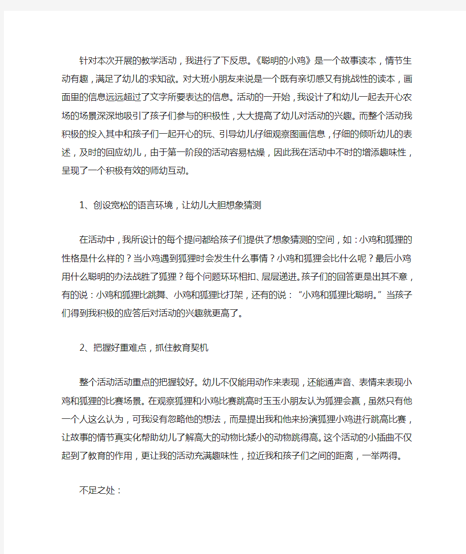 大班分享阅读《聪明的小鸡》教学反思