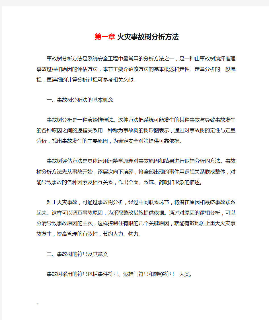 火灾事故树分析方法