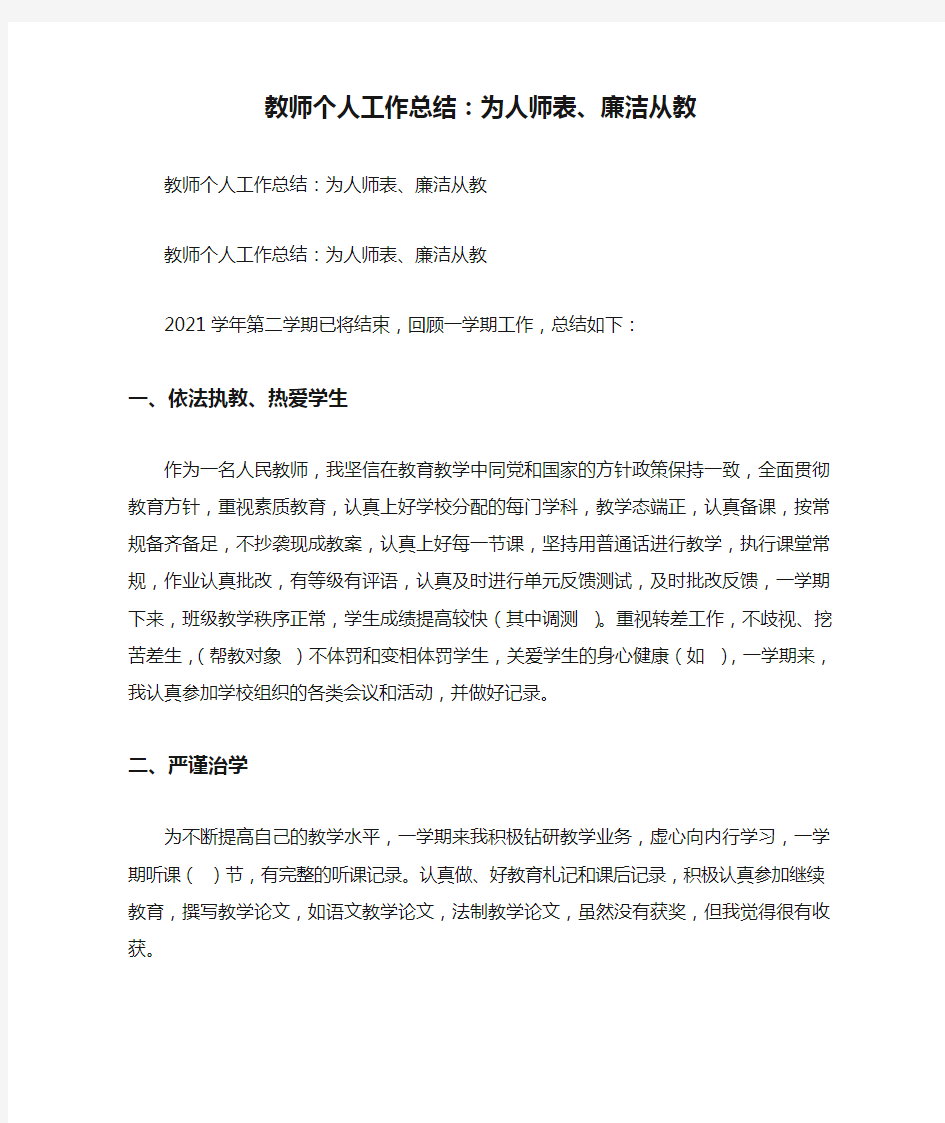 教师个人工作总结：为人师表、廉洁从教