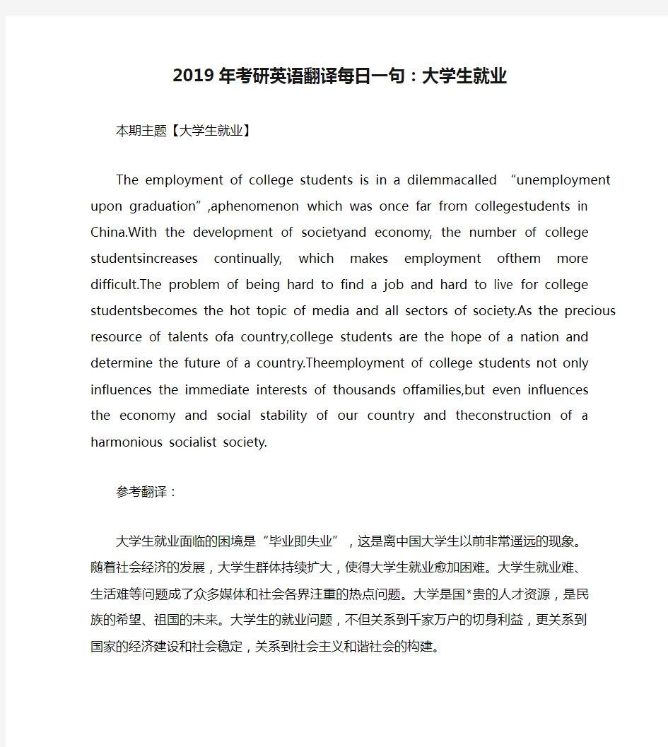 2019年考研英语翻译每日一句：大学生就业