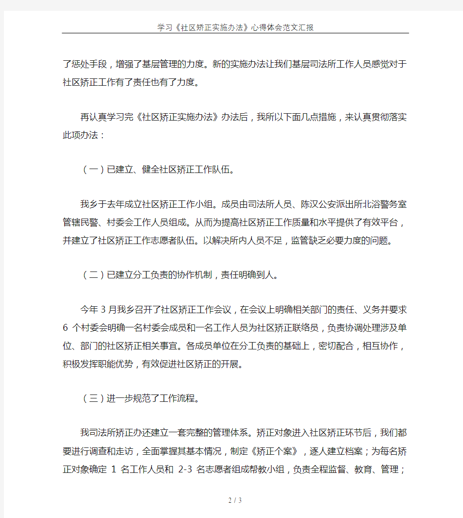 学习《社区矫正实施办法》心得体会范文汇报