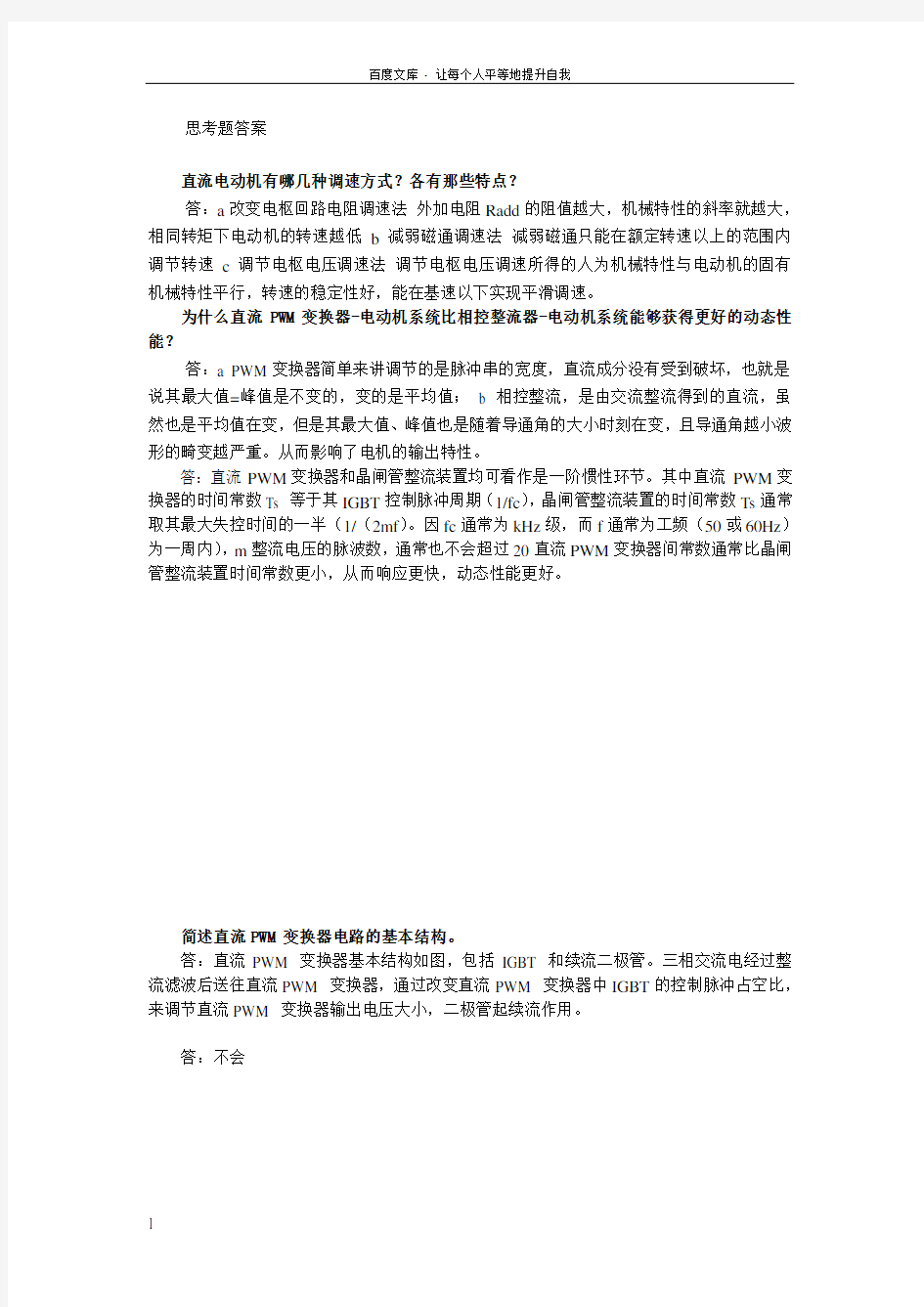 运动控制系统思考题课后习题答案完整版