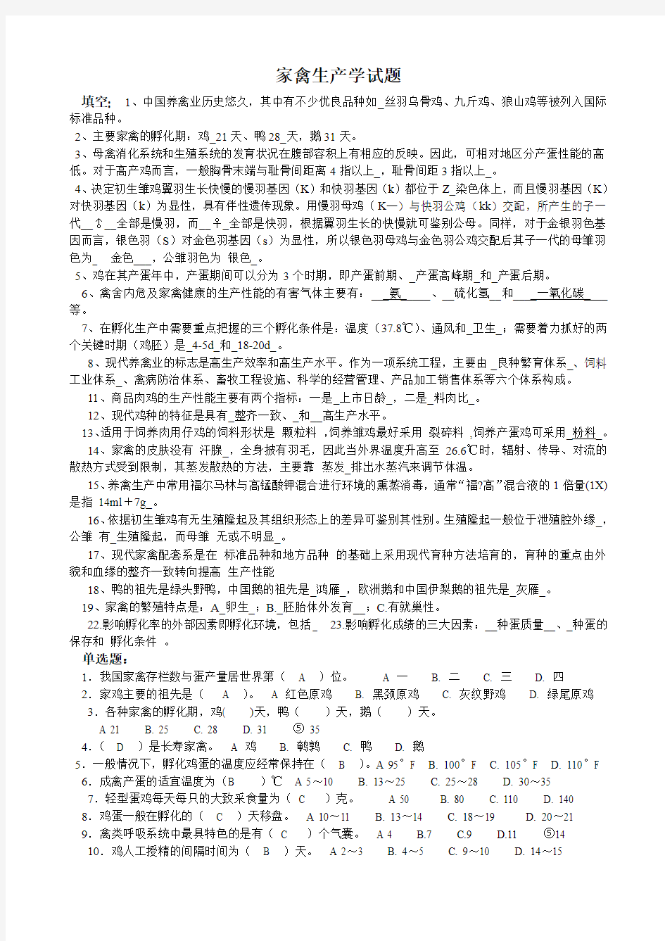 家禽生产学试题.