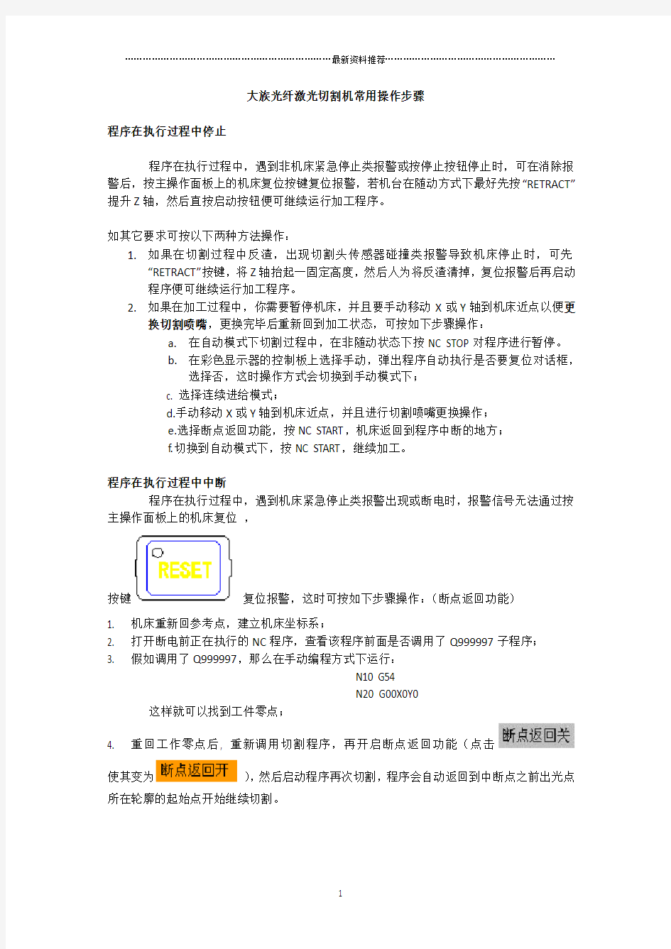 大族光纤激光切割机常用操作步骤精编版