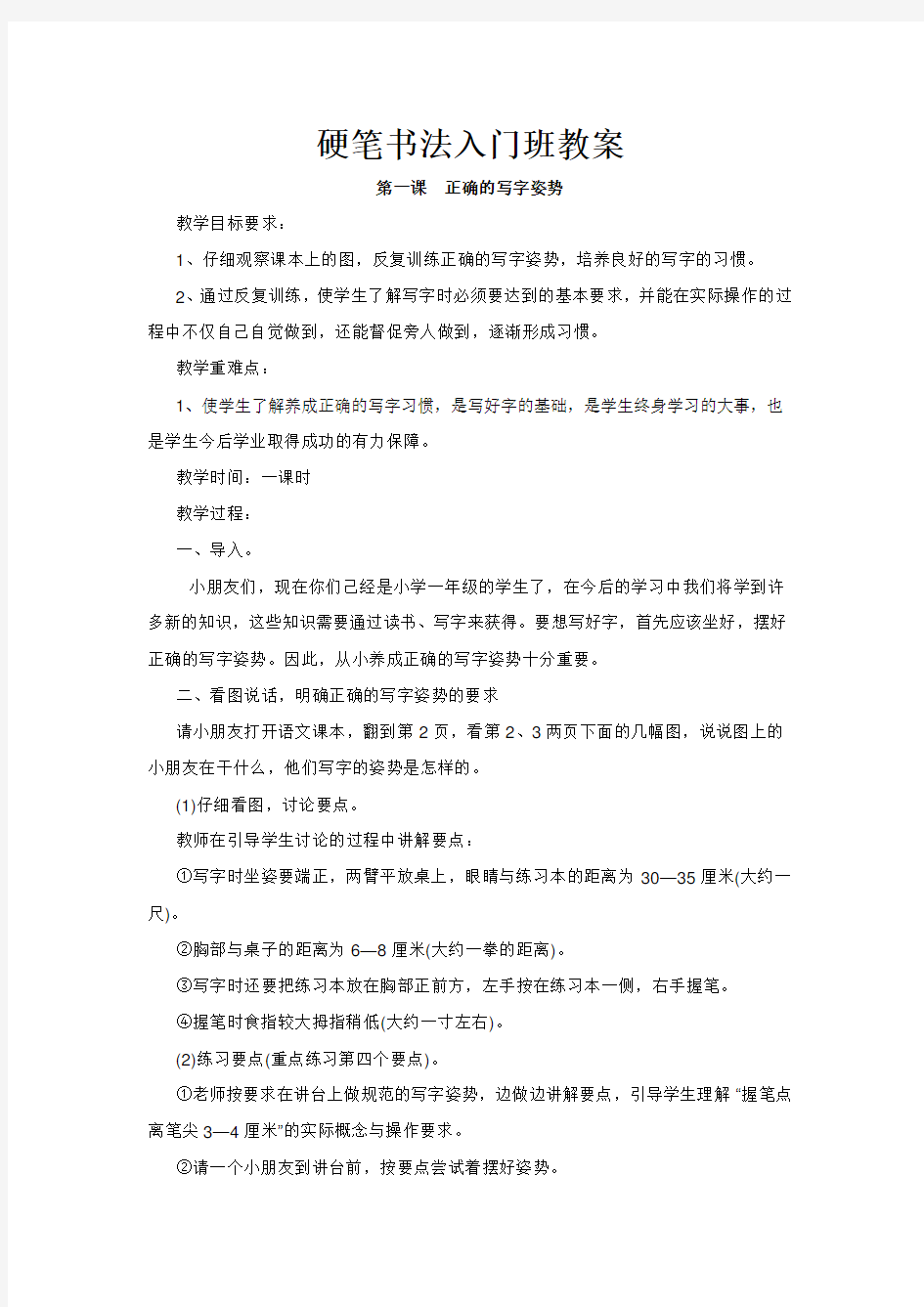 硬笔书法入门教学设计