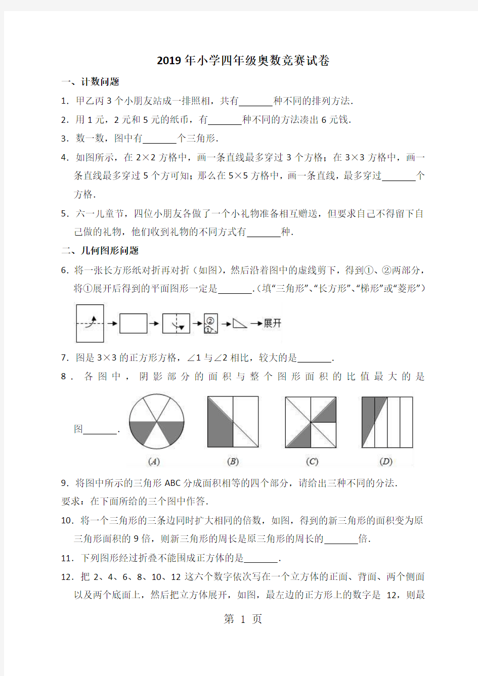 四年级上册奥数试题竞赛试卷  全国通用-word文档