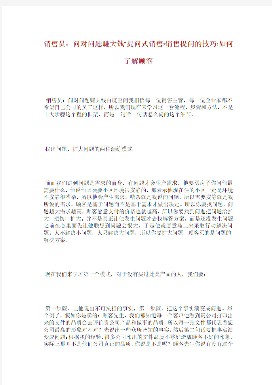 销售员问对问题赚大钱提问式销售销售提问的技巧如何了解顾客.doc