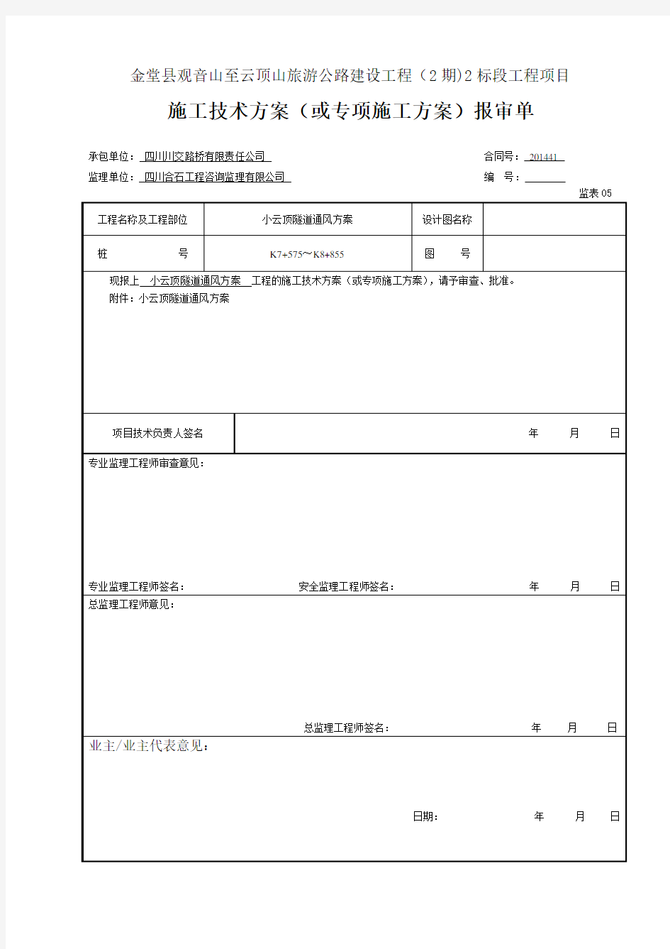 XX隧道通风专项方案复习进程