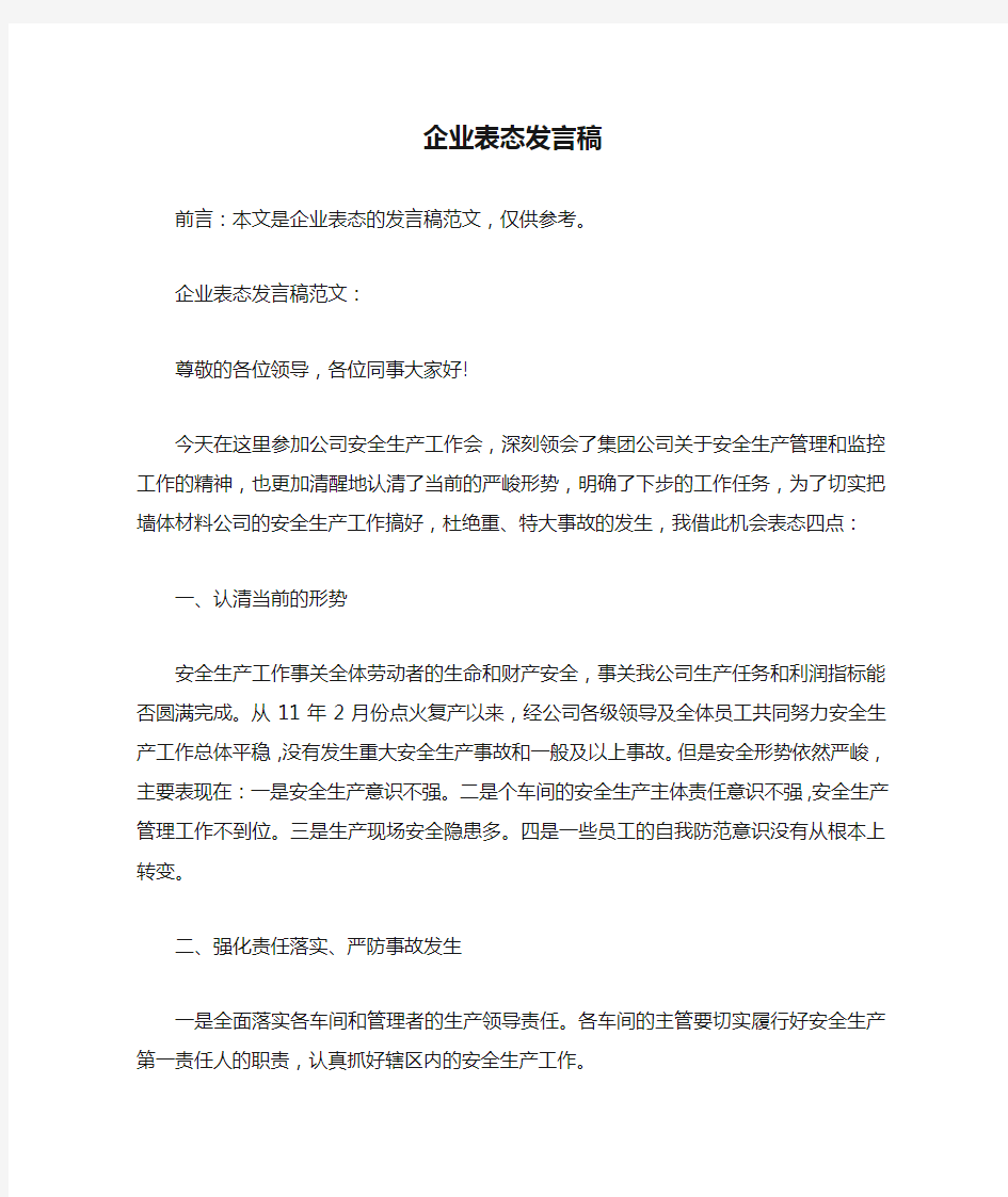 企业表态发言稿