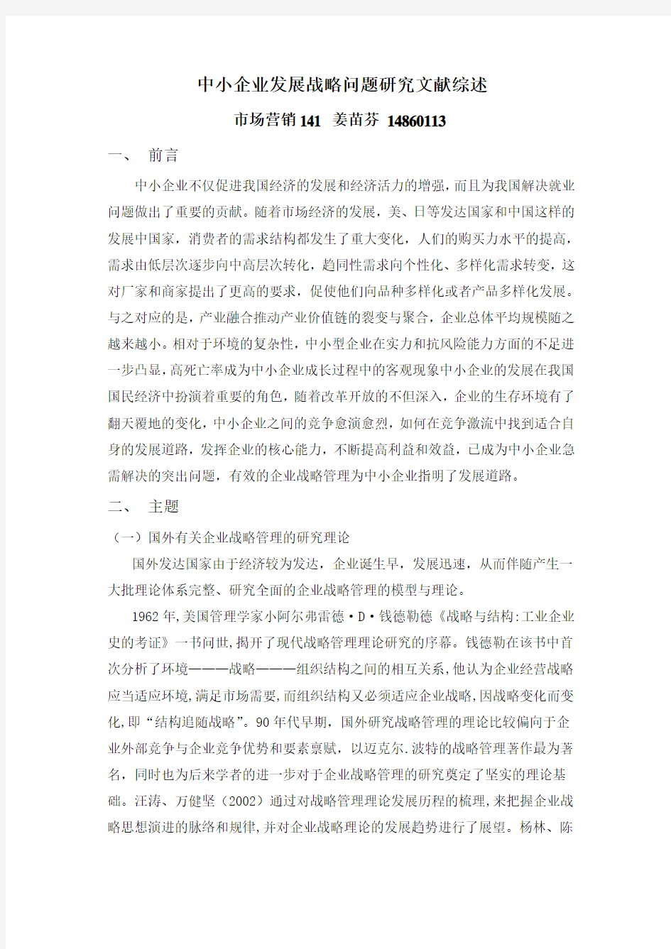 中小企业发展战略问题研究