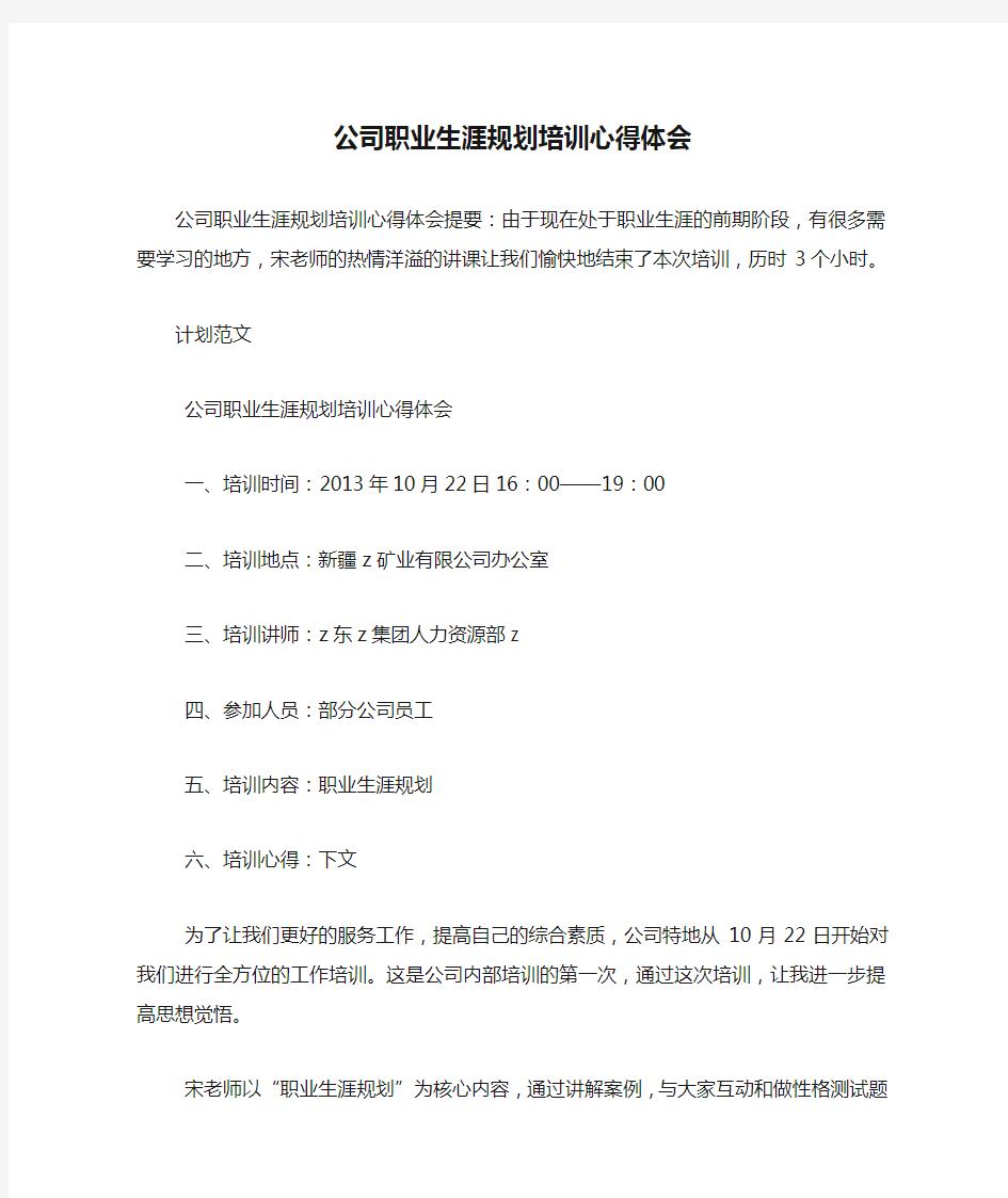 公司职业生涯规划培训心得体会