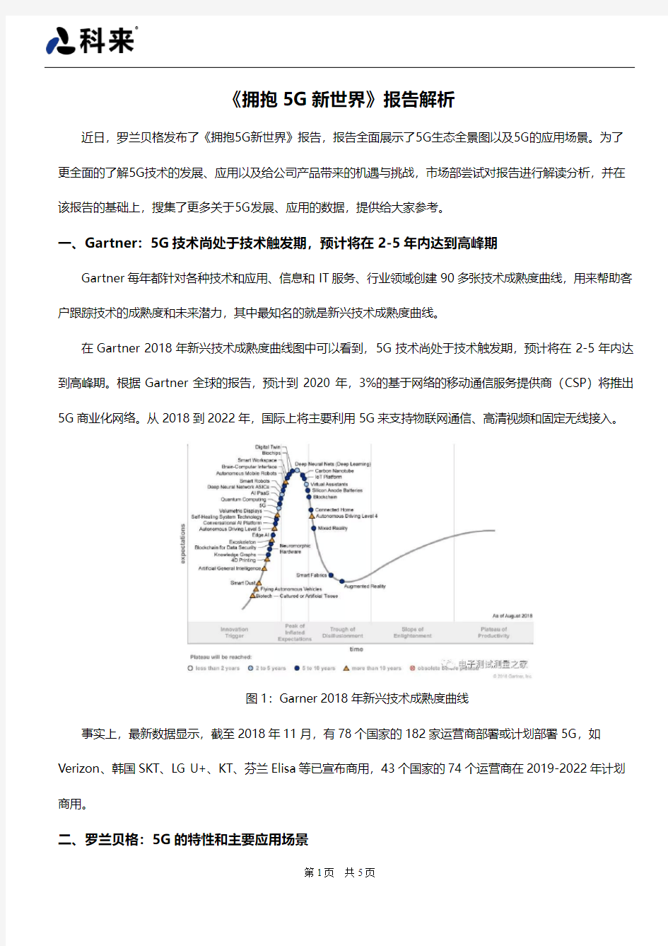 《拥抱5G新世界》报告解析 - 20190709