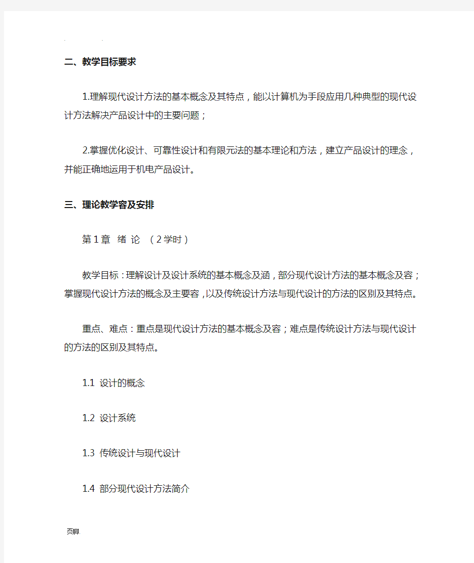 现代设计方法课程教学大纲