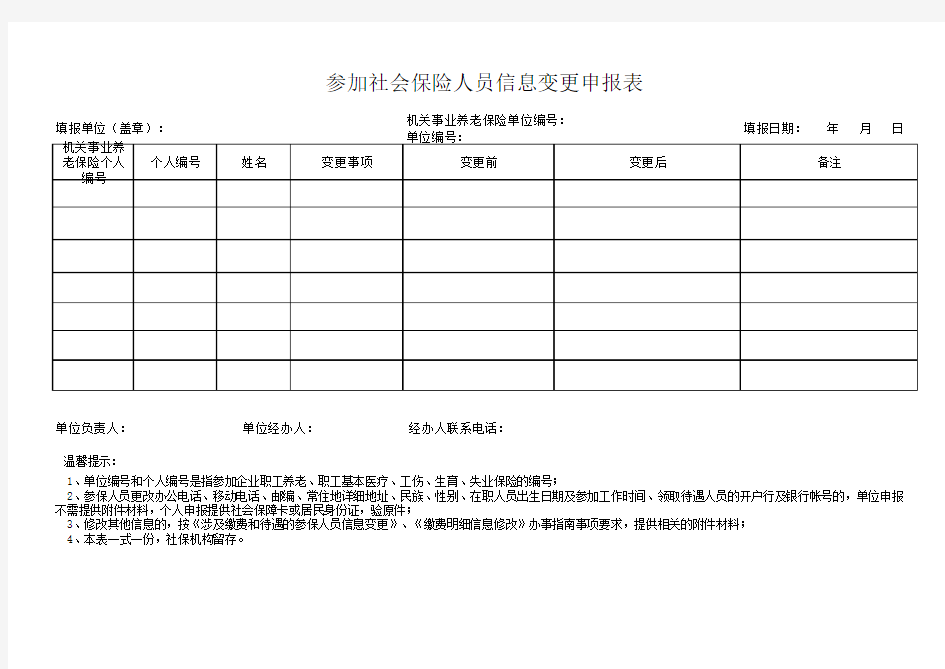 参加社会保险人员信息变更申报表