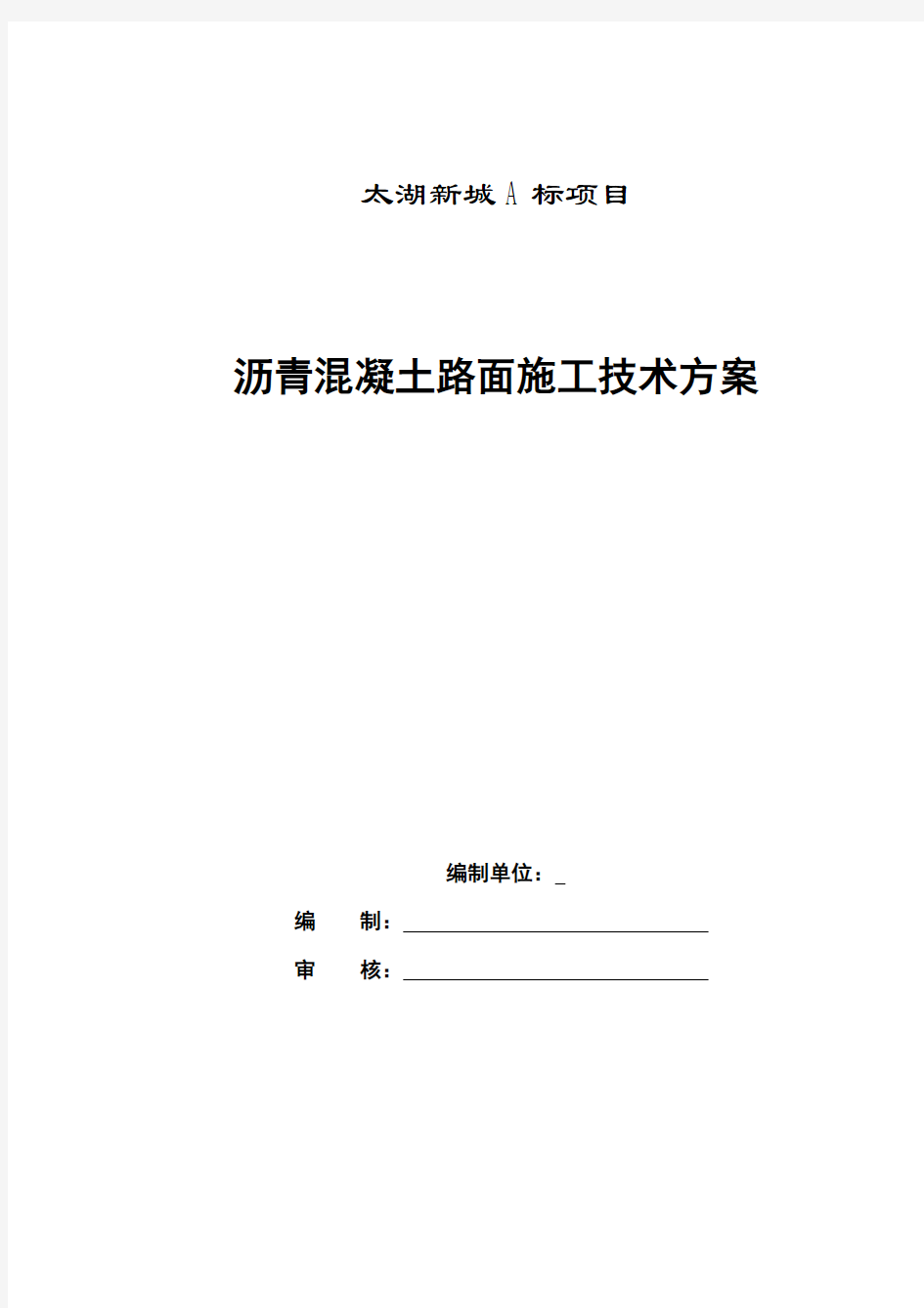 沥青混凝土施工技术方案