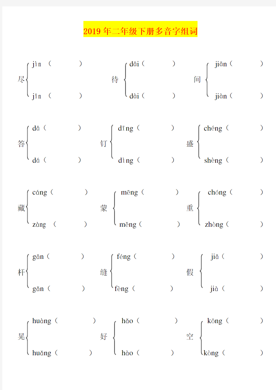 2019年二年级下册多音字组词