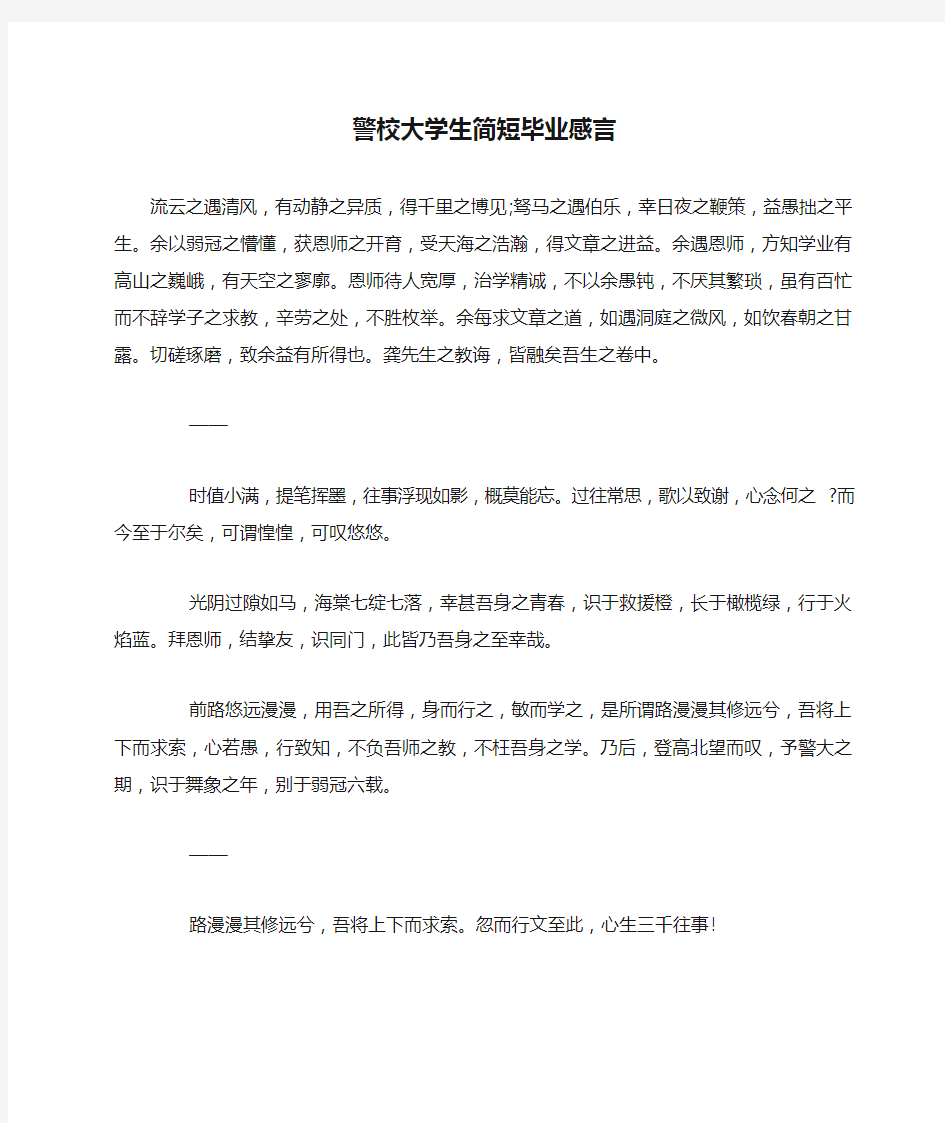 警校大学生简短毕业感言