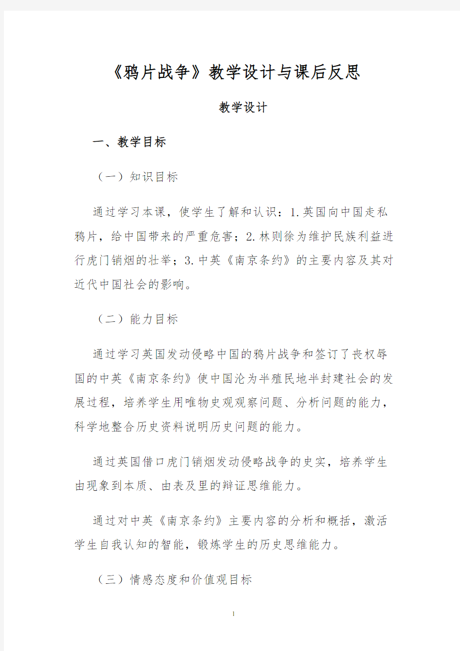 《鸦片战争》教学设计与课后反思