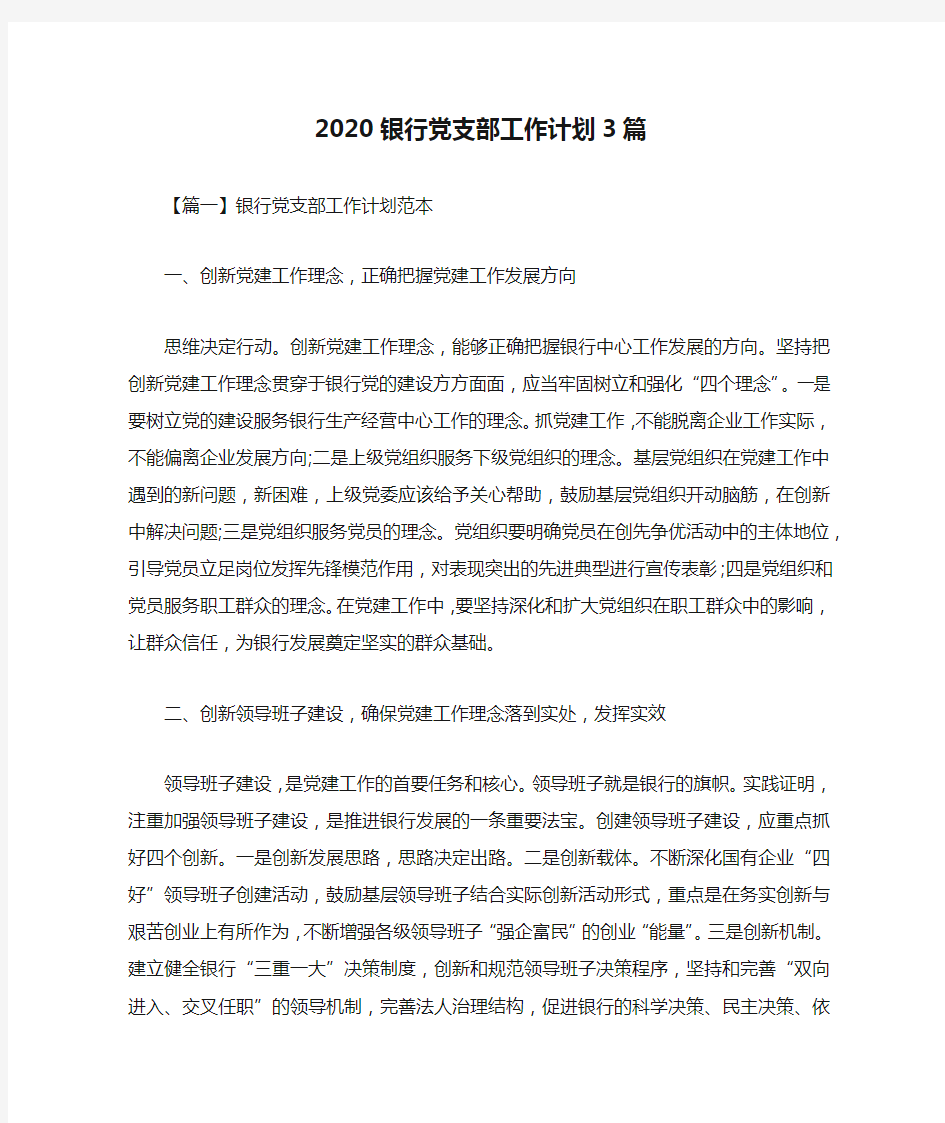 2020银行党支部工作计划3篇