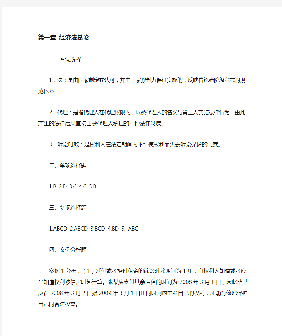 经济法基础习题答案