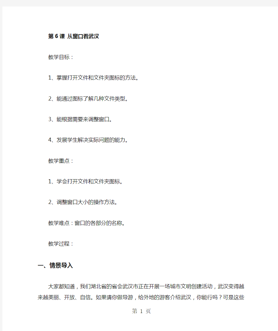 华师大版信息技术三年级上册：从窗口看武汉 教案设计