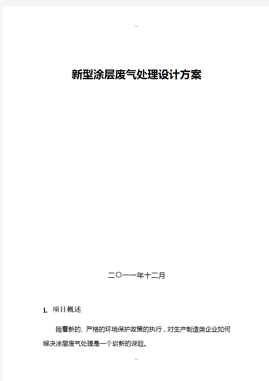 新型涂层废气处理新工艺 文档