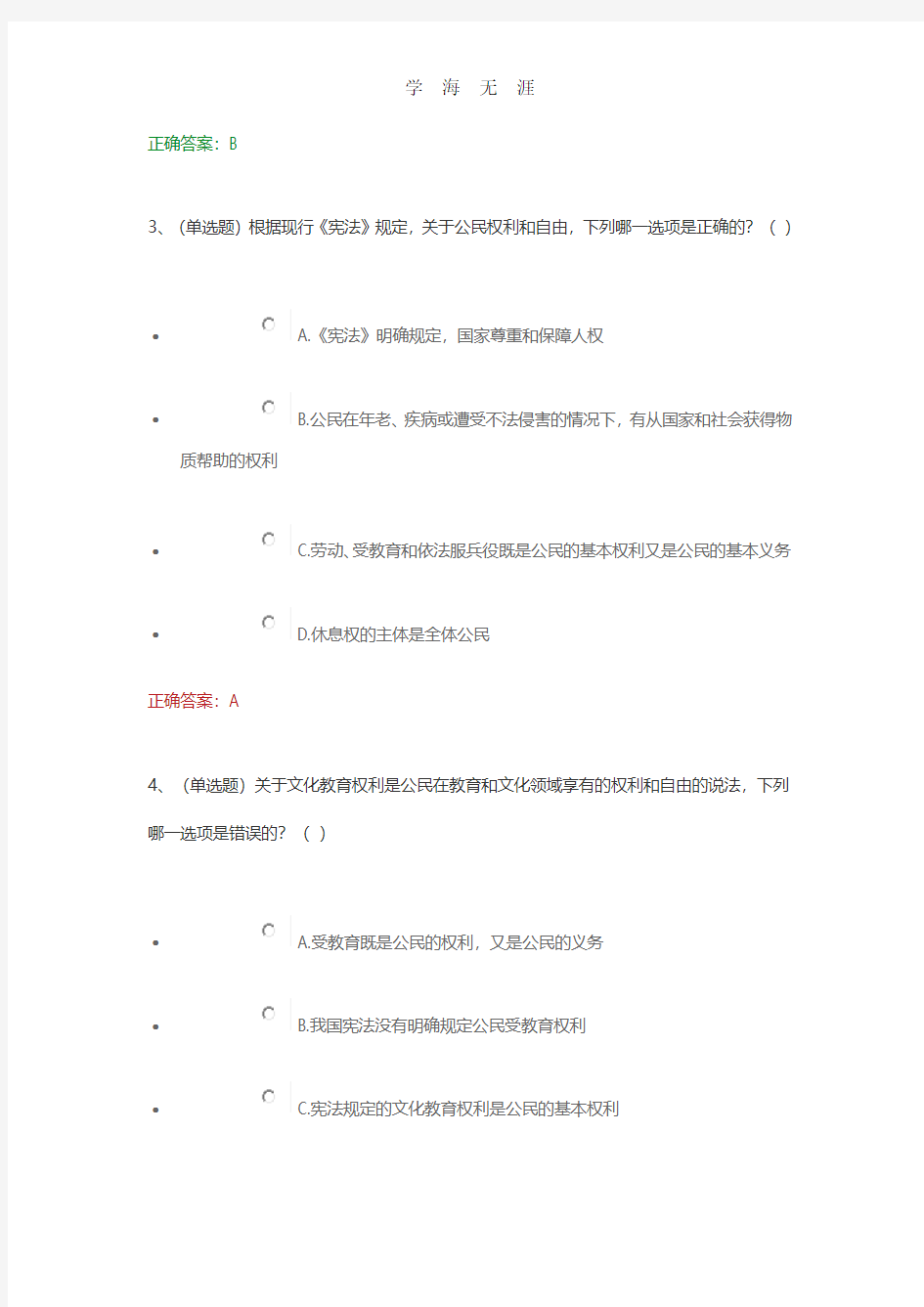 2020年整理中华人民共和国宪法-课程练习答案.pdf
