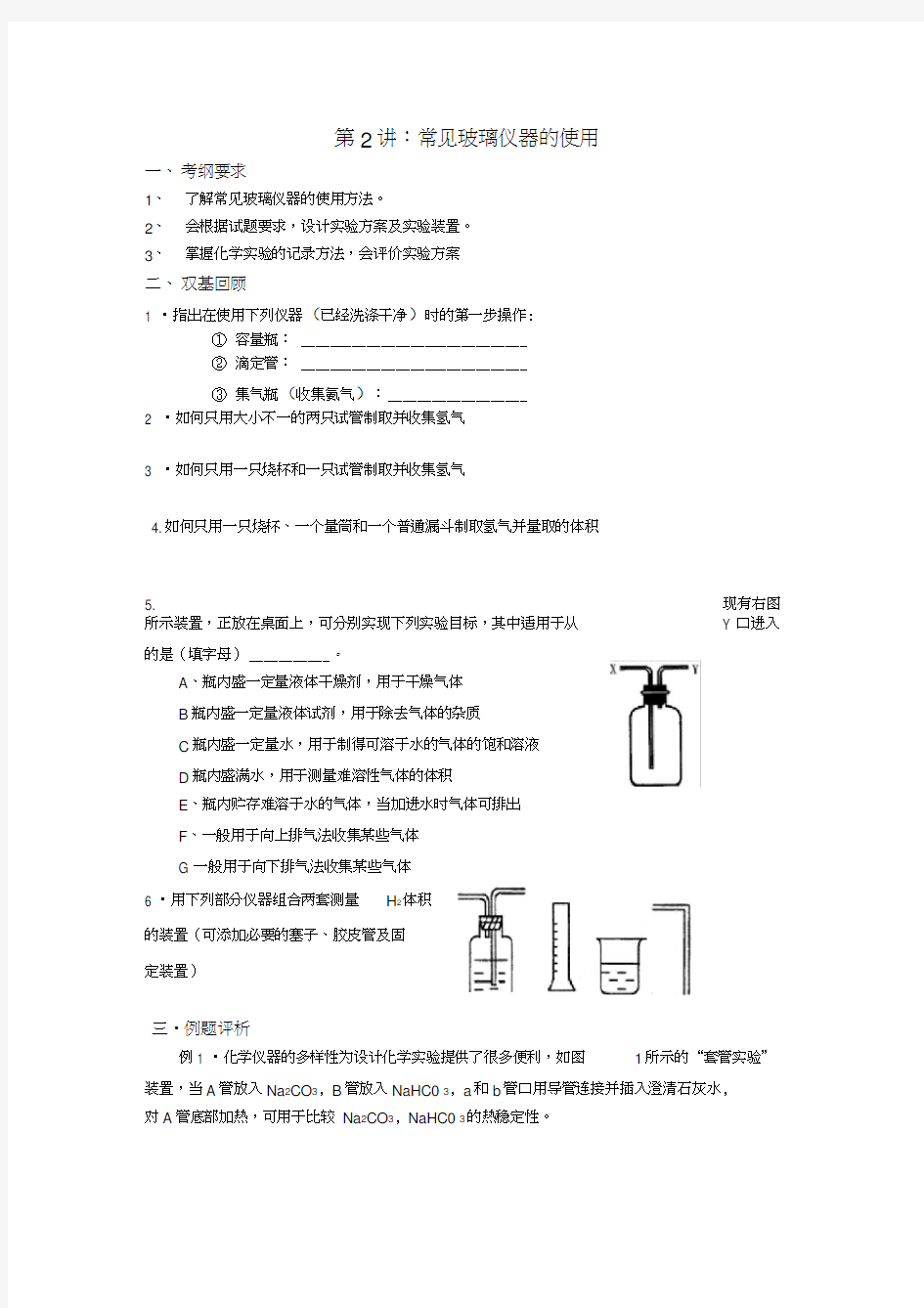 第2讲常见玻璃仪器的使用