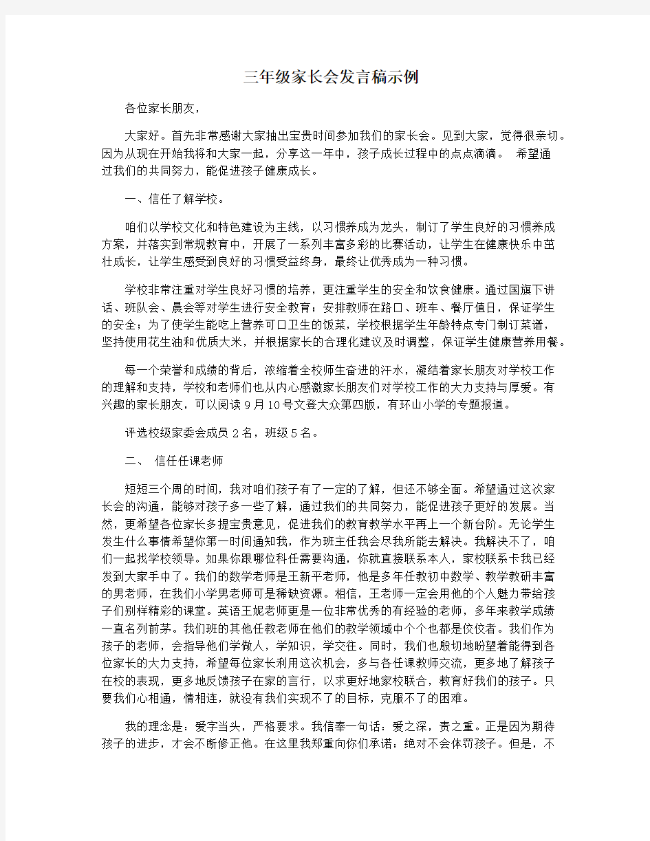 三年级家长会发言稿示例