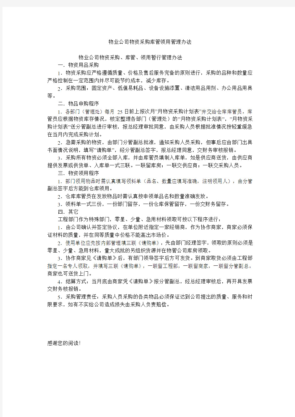 物业公司物资采购库管领用管理办法