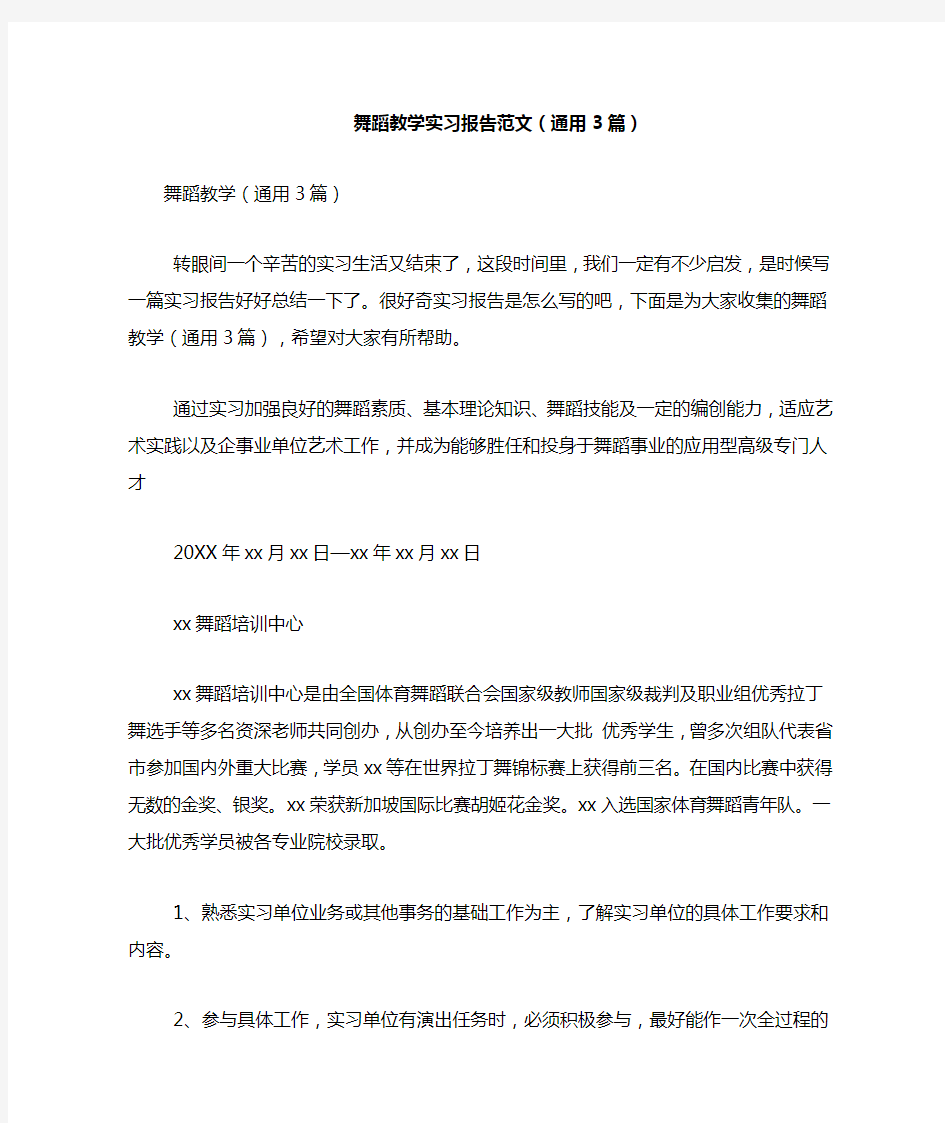 舞蹈教学实习报告范文(通用3篇)