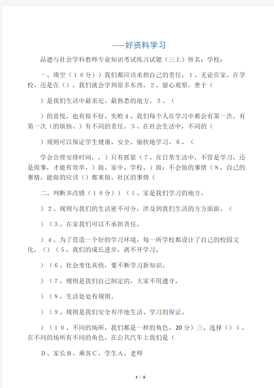 品德与社会学科教师专业知识考试练