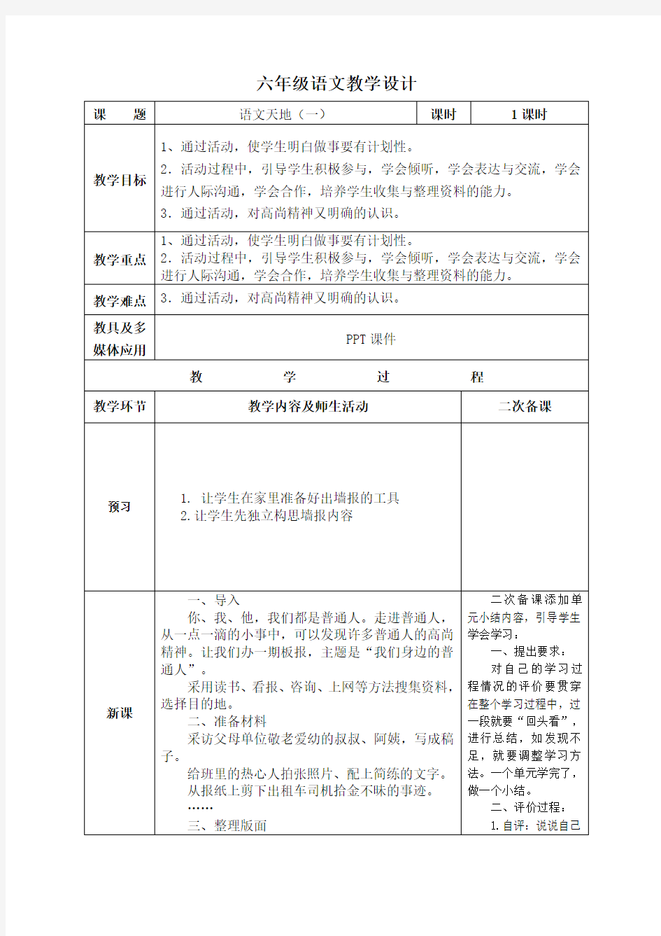 教科版小学五年级语文上册语文天地(一)教案