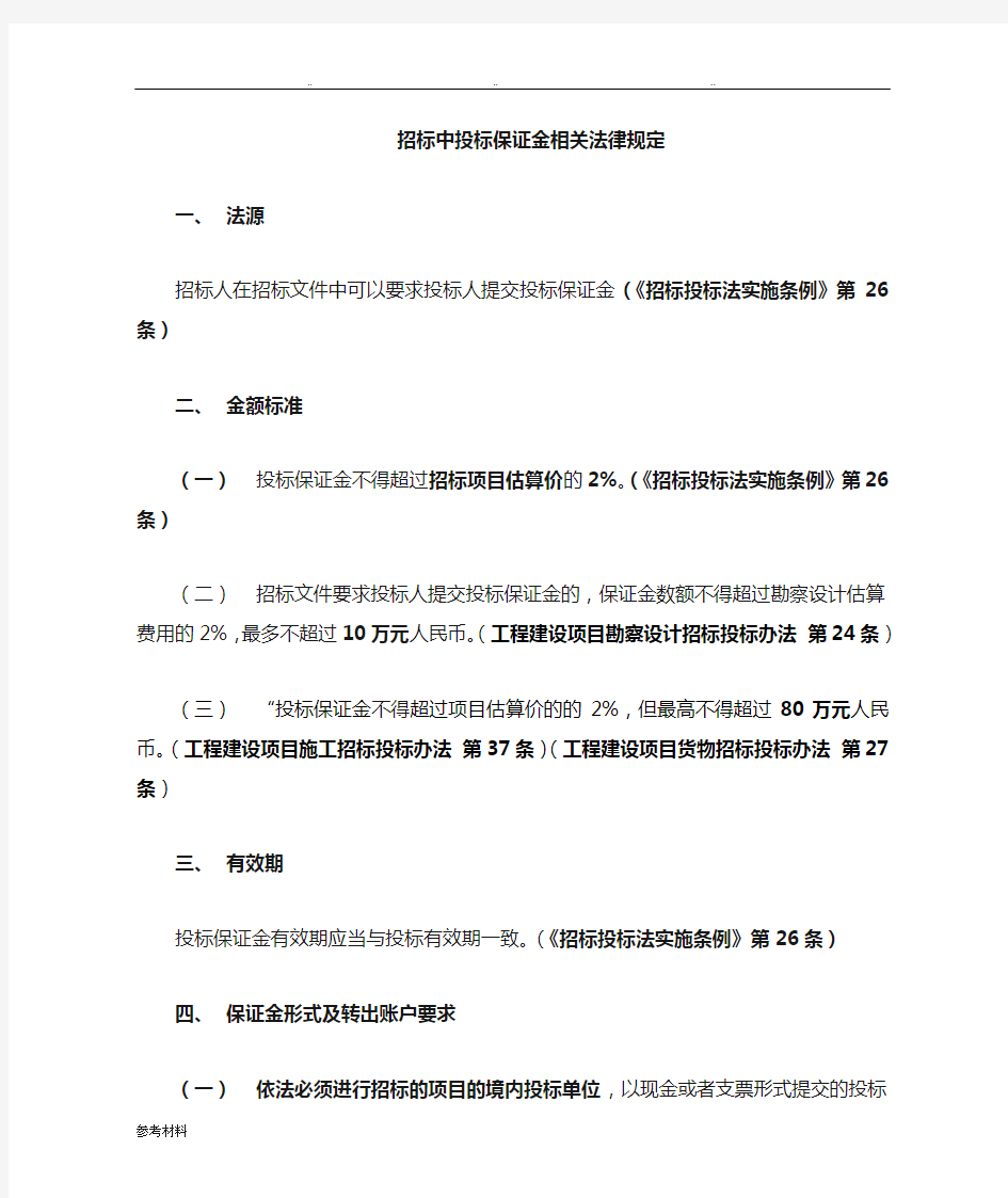 招标中的招投标保证金相关法律规定