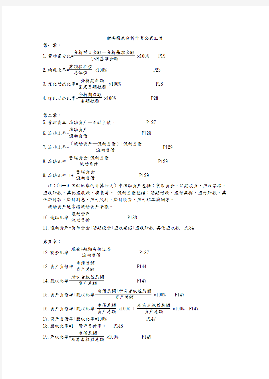 财务报表分析计算公式汇总