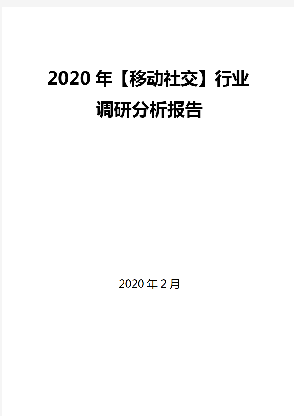 2020年【移动社交】行业调研分析报告