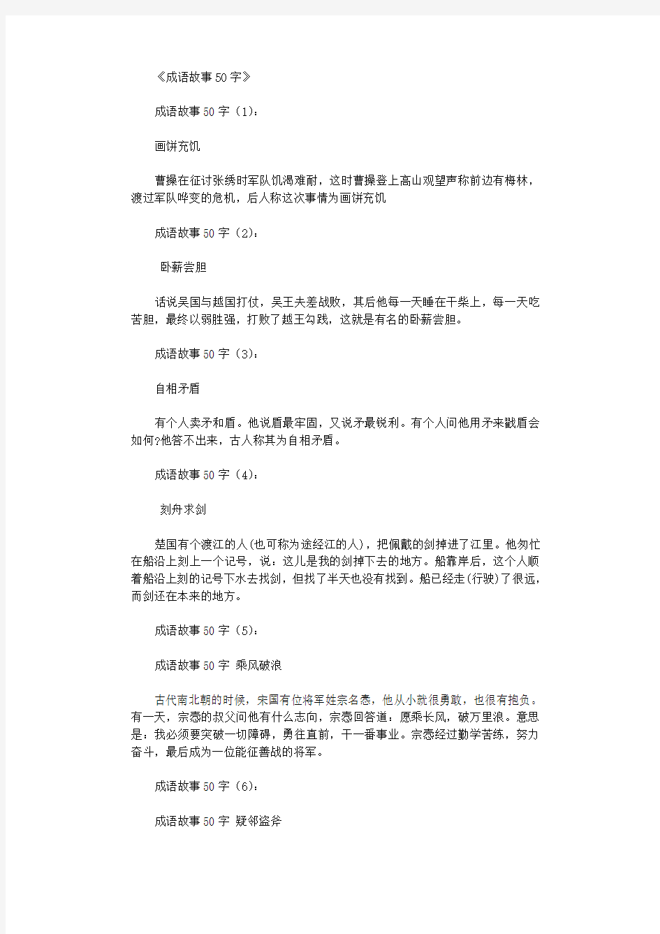 成语故事50字30篇优秀文章