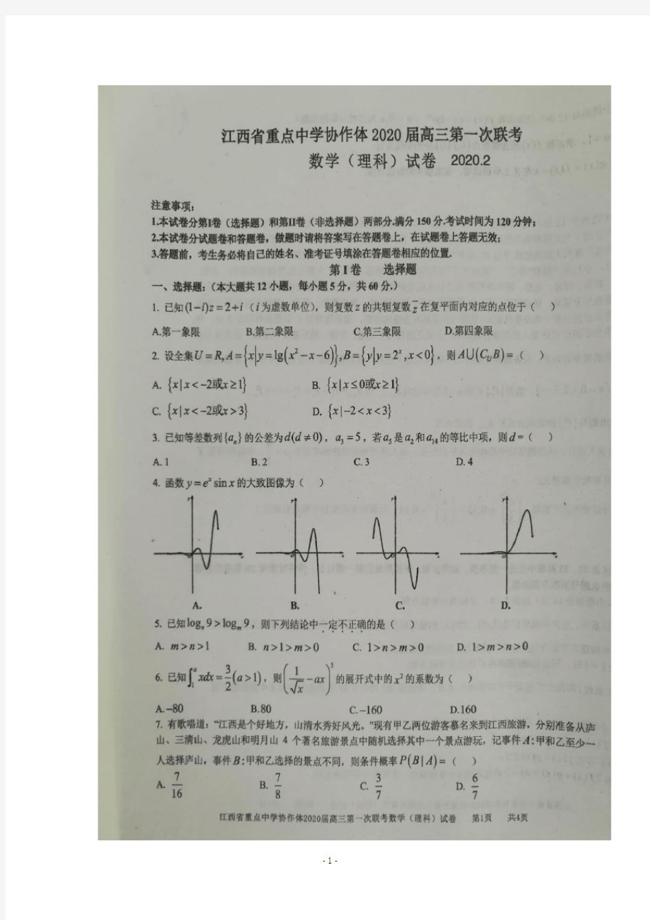 江西省重点中学协作体2020届高三第一次联考数学(理)试题含答案