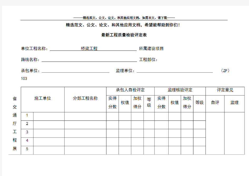 最新工程质量检验评定表