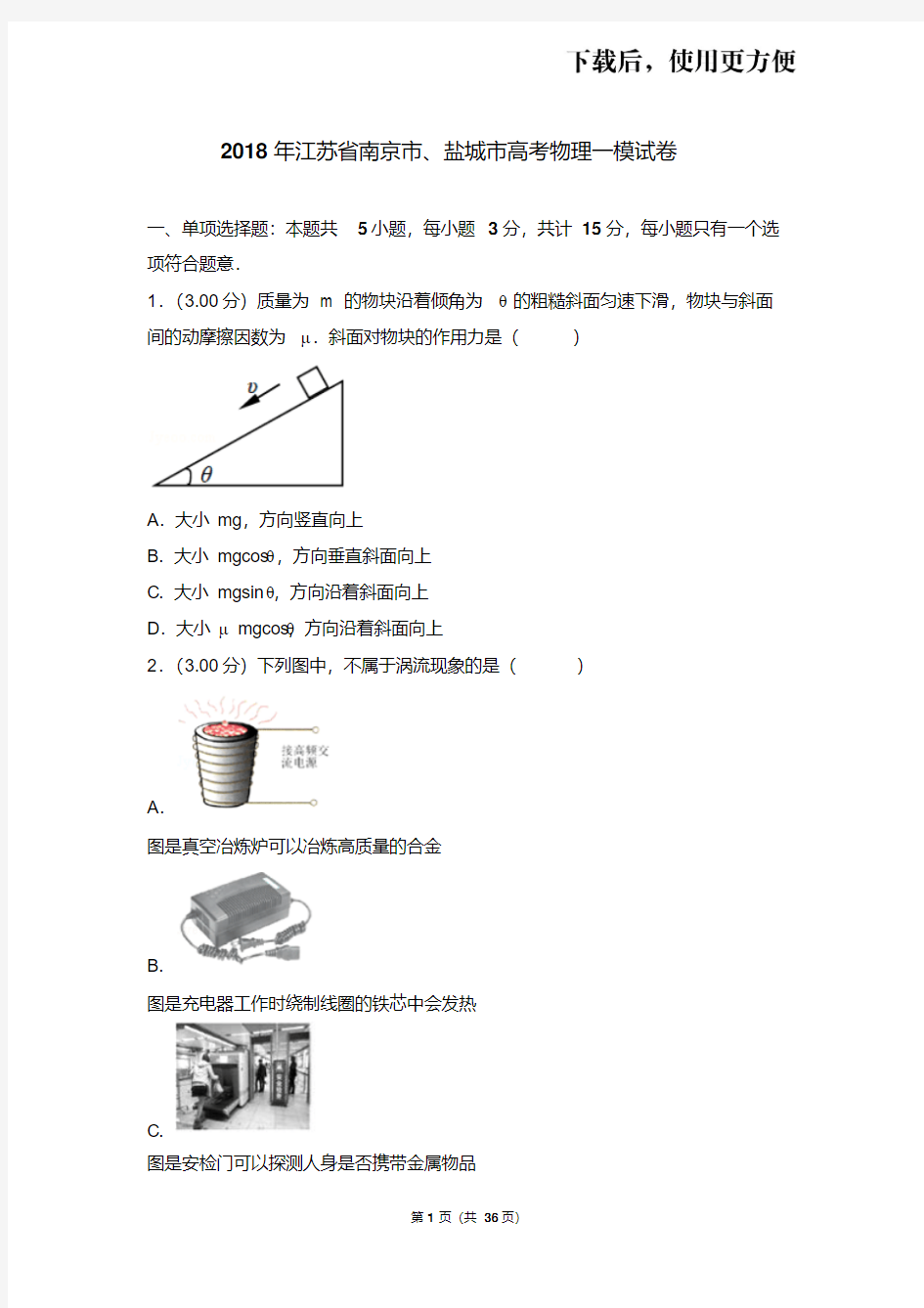 。2018年江苏省南京市、盐城市高考物理一模试卷