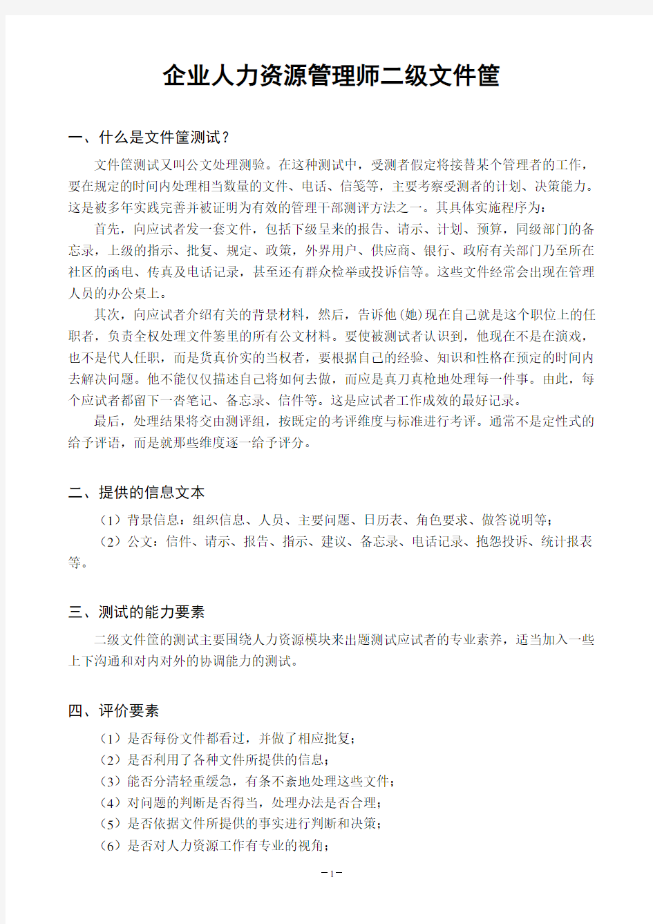 人力资源管理师二级文件筐例题与答案