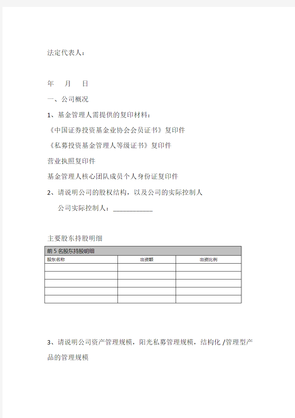 阳光私募基金尽职调查要素表(征询函)