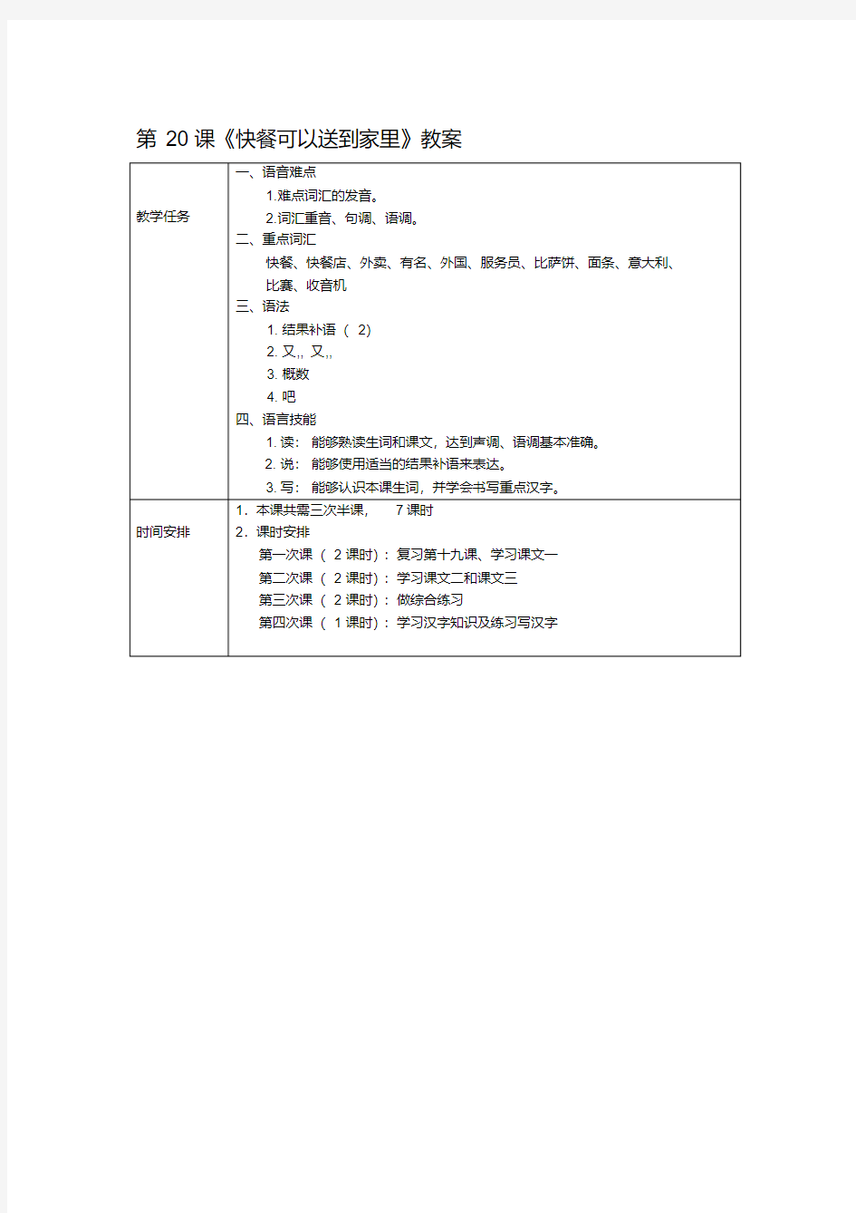 最新发展汉语初级综合1：第20课教案