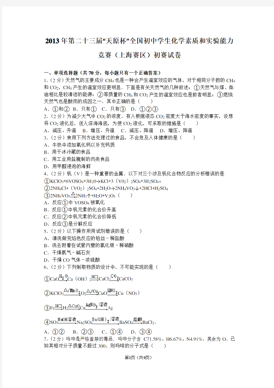2013年第二十三届“天原杯”全国初中学生化学素质和实验能力竞赛(上海赛区)初赛试卷