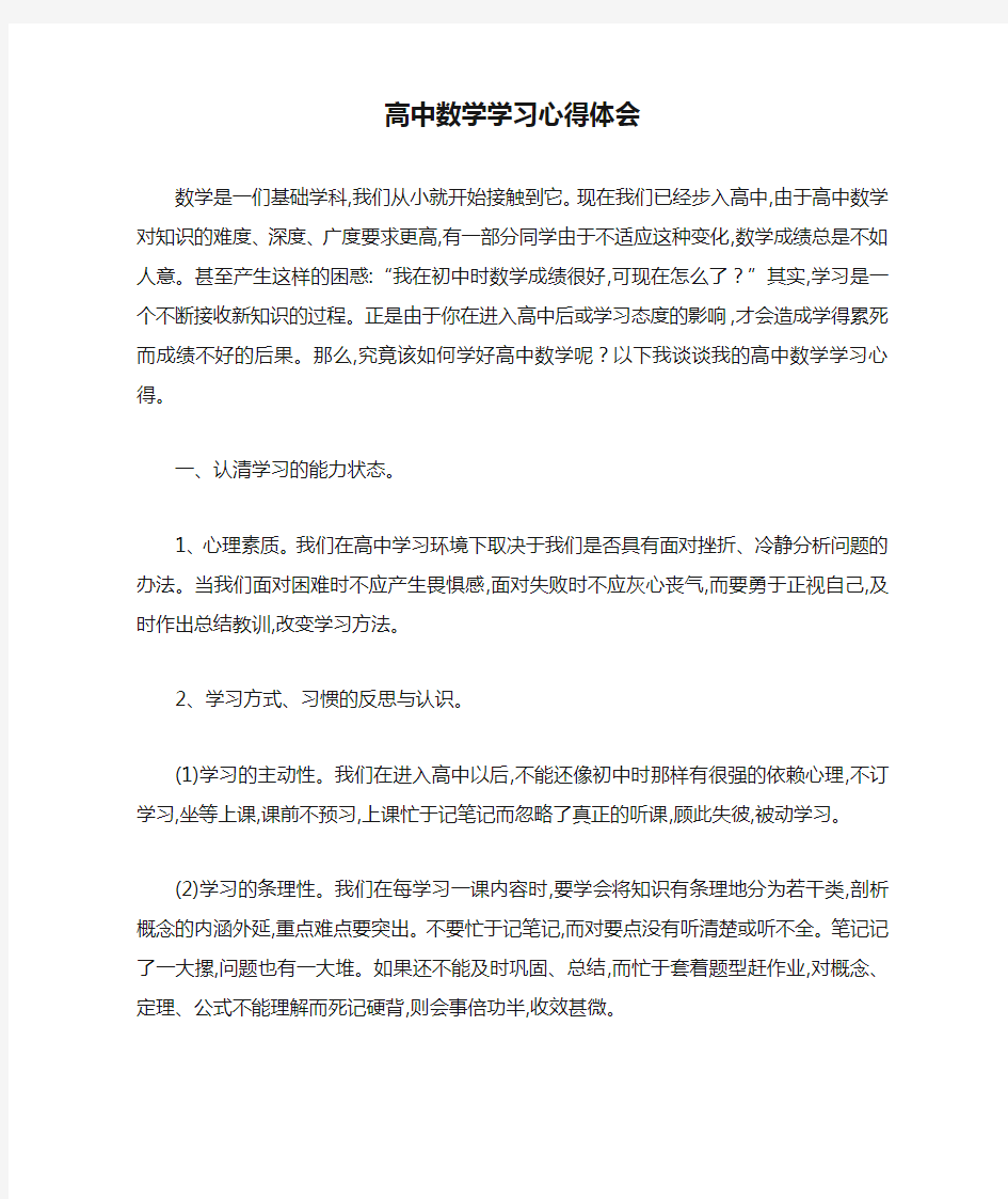 高中数学学习心得体会