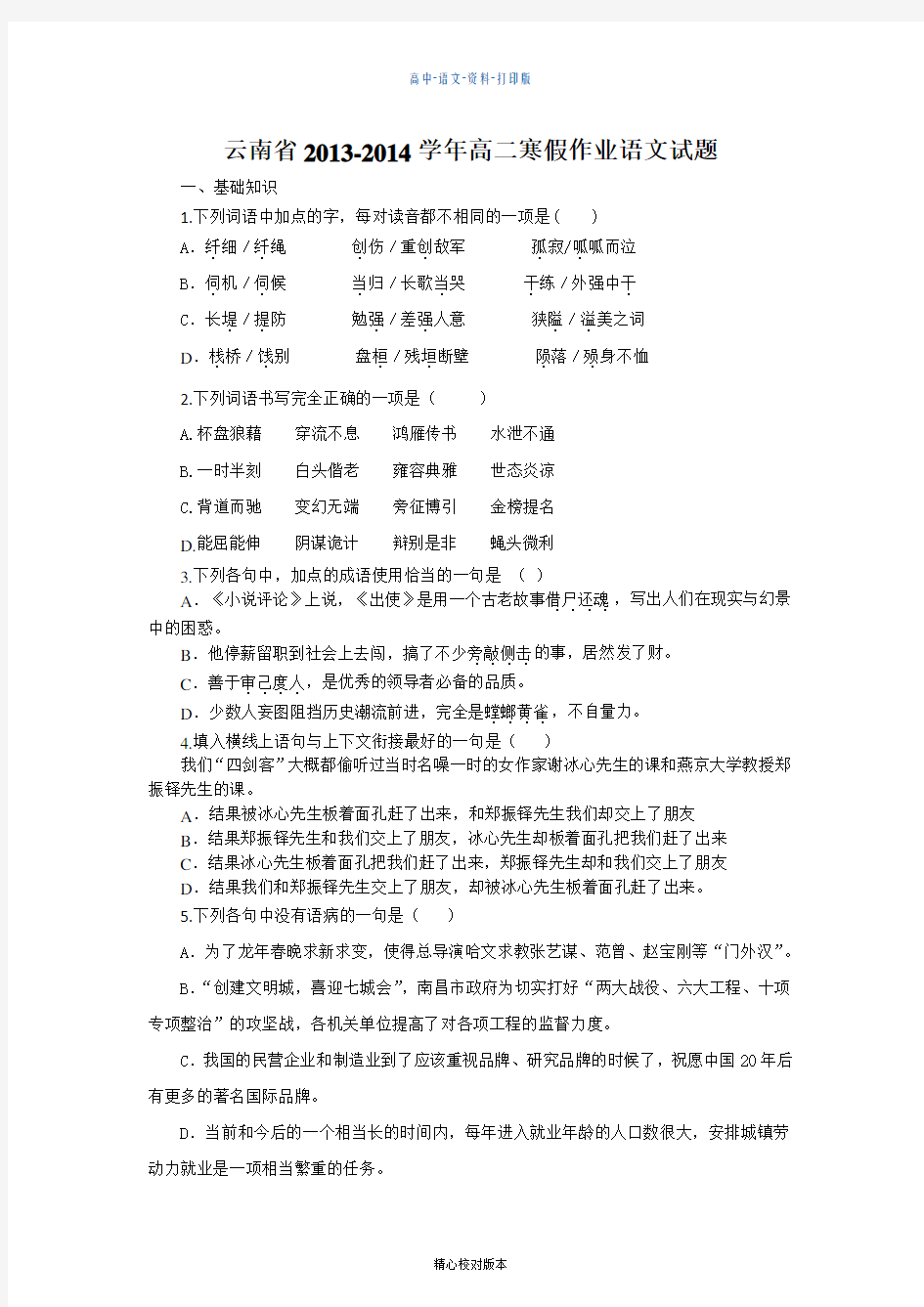 语文高二云南省2013至2014学年高二寒假作业语文02