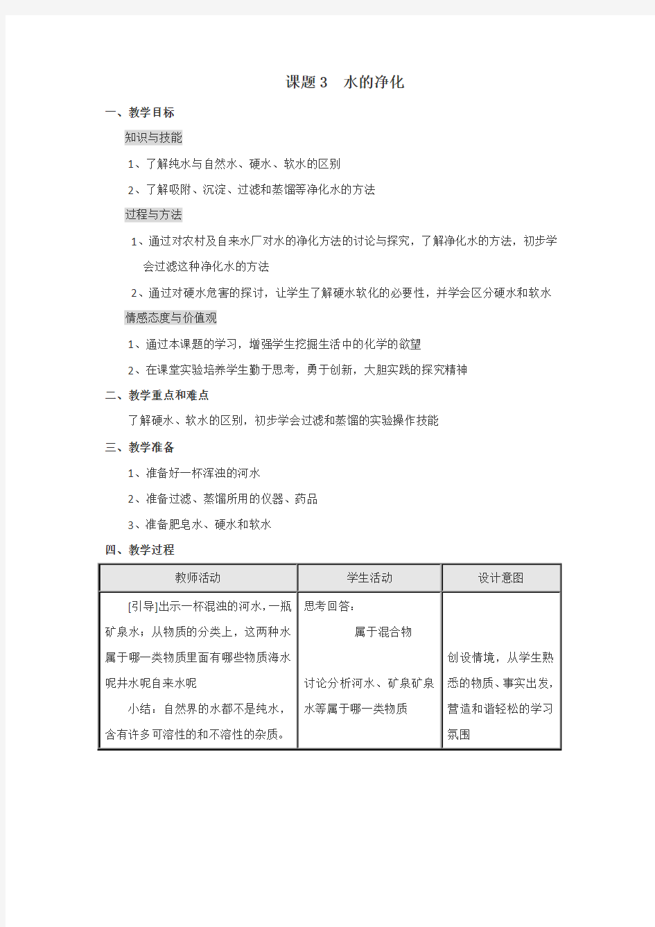 初中化学上学期水的净化教案(人教版)